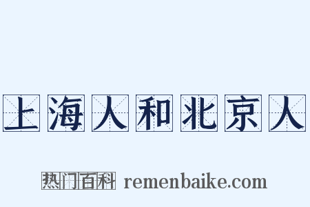 上海人和北京人是什么意思的图片